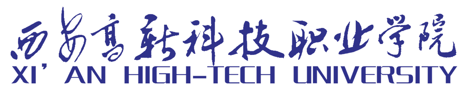 西安高新科技學(xué)院