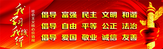 社會(huì)主義核心價(jià)值觀(guān)