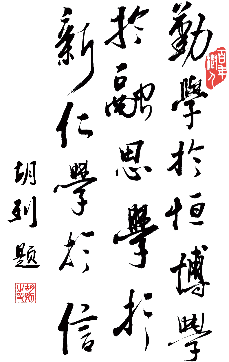 西安高新科技學(xué)院校訓(xùn)