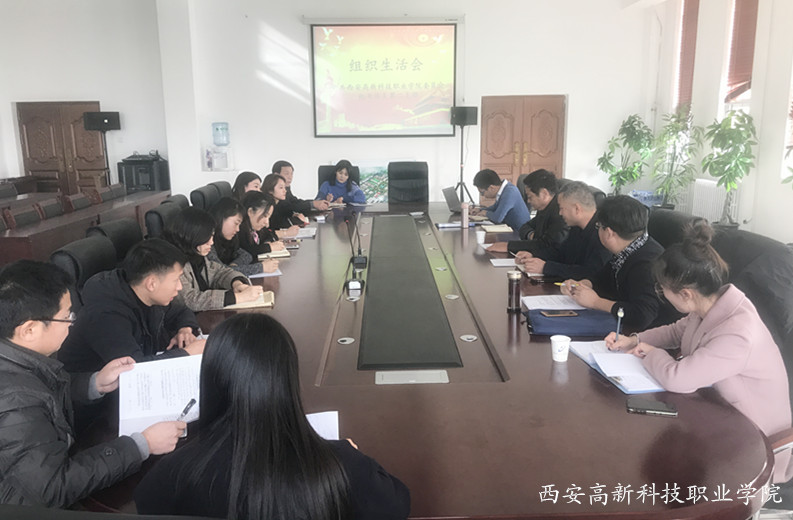 西安高新科技職業(yè)學(xué)院黨員干部不忘初心守規(guī)矩增強(qiáng)黨性