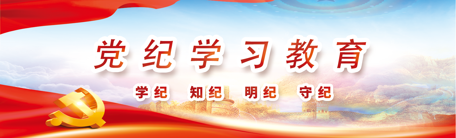黨紀(jì)學(xué)習(xí)教育